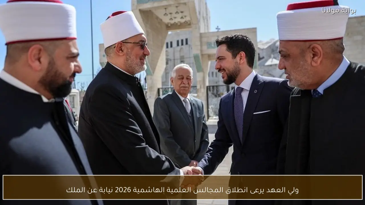 ولي العهد يرعى انطلاق المجالس العلمية الهاشمية 2026 نيابة عن الملك