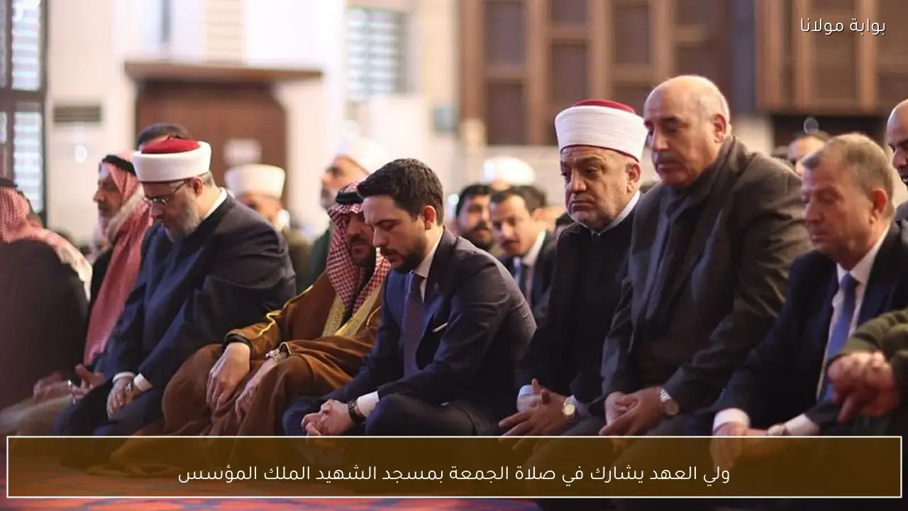 ولي العهد يشارك في صلاة الجمعة بمسجد الشهيد الملك المؤسس