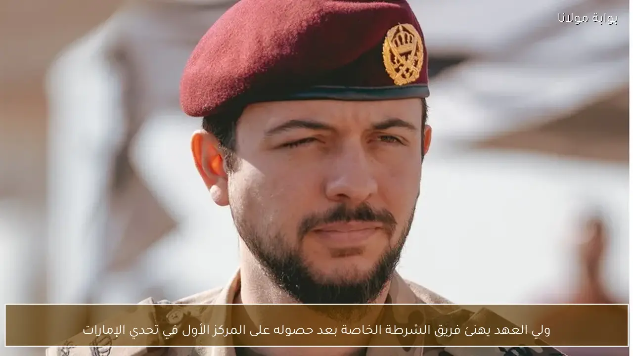 ولي العهد يهنئ فريق الشرطة الخاصة بعد حصوله على المركز الأول في تحدي الإمارات