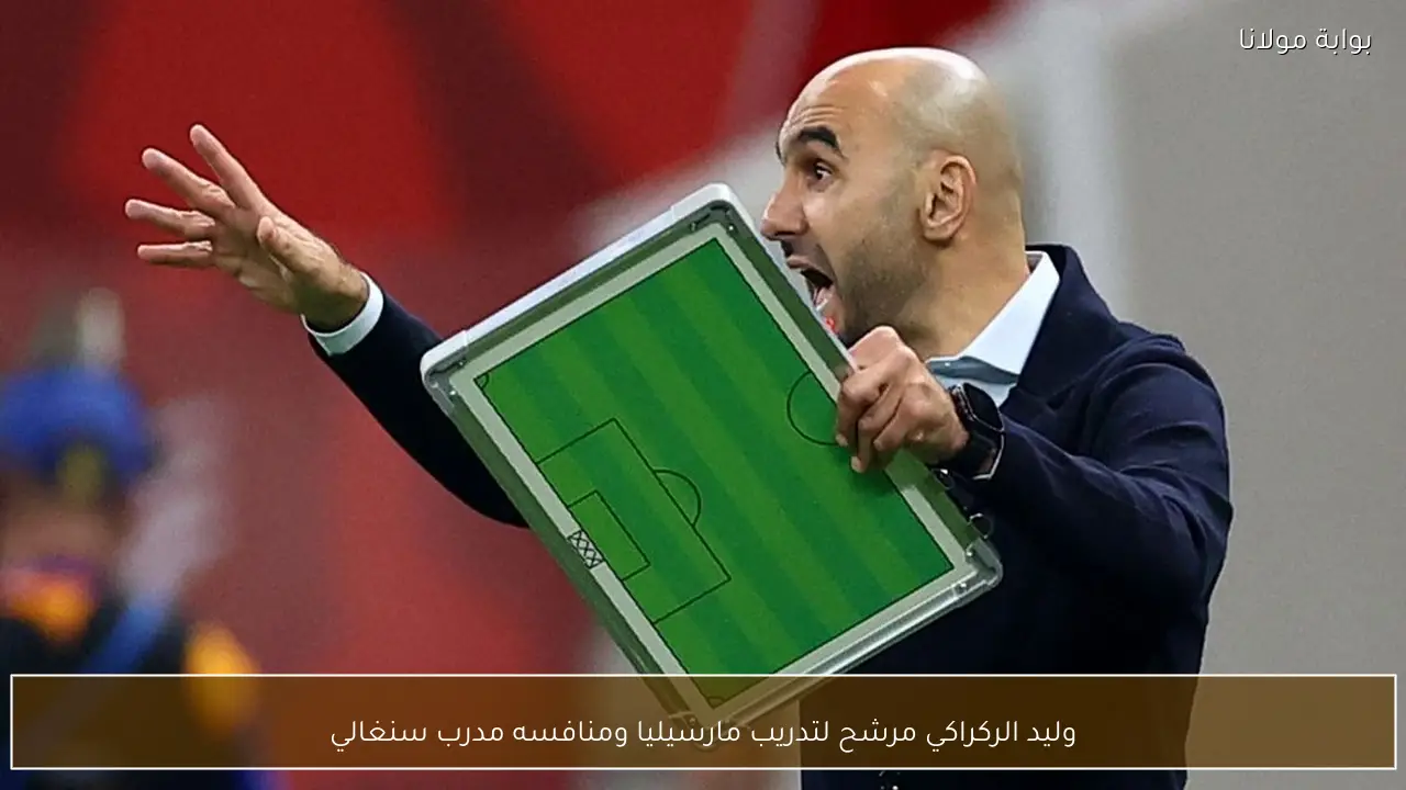 وليد الركراكي مرشح لتدريب مارسيليا ومنافسه مدرب سنغالي