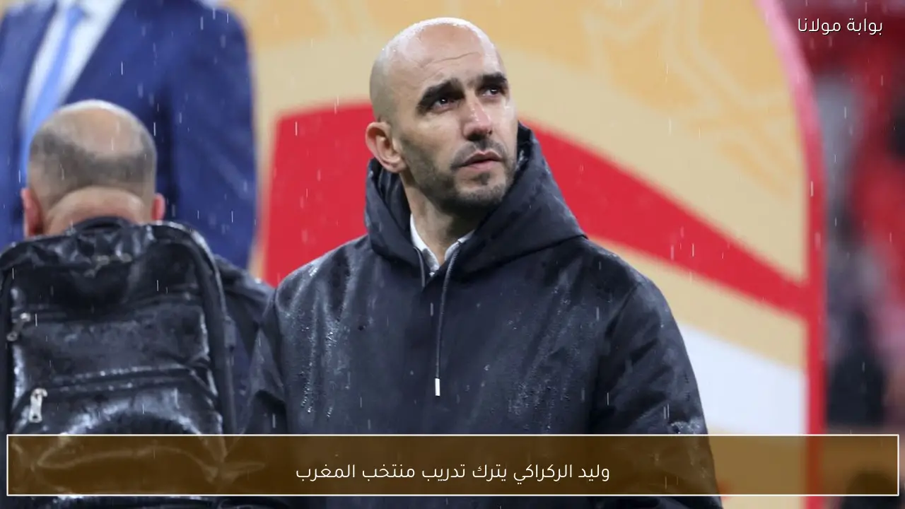 وليد الركراكي يترك تدريب منتخب المغرب