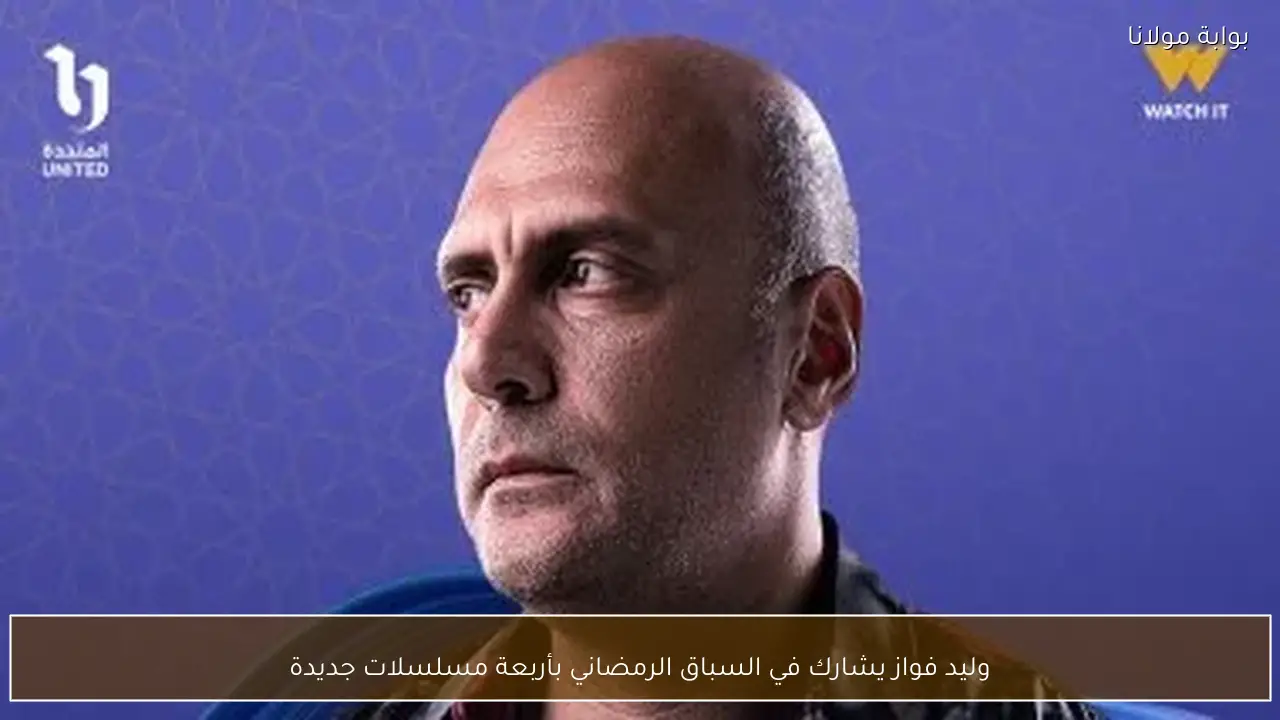 وليد فواز يشارك في السباق الرمضاني بأربعة مسلسلات جديدة