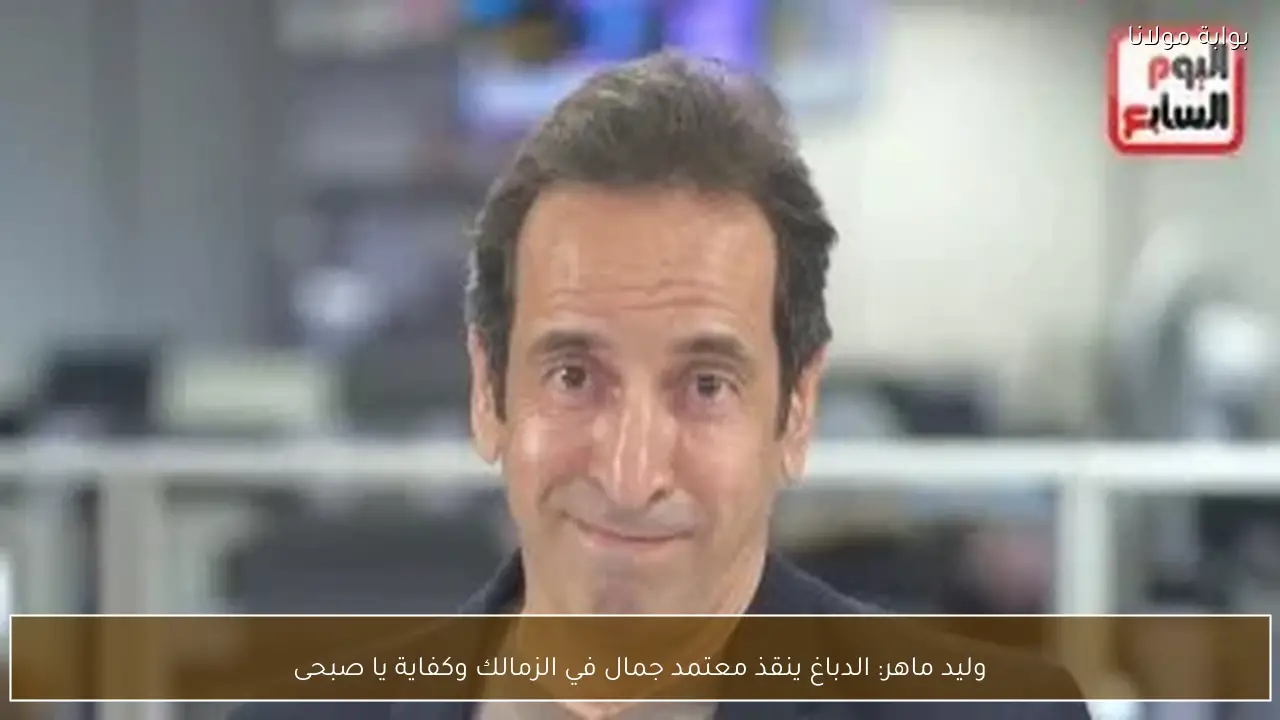 وليد ماهر: الدباغ ينقذ معتمد جمال في الزمالك وكفاية يا صبحى