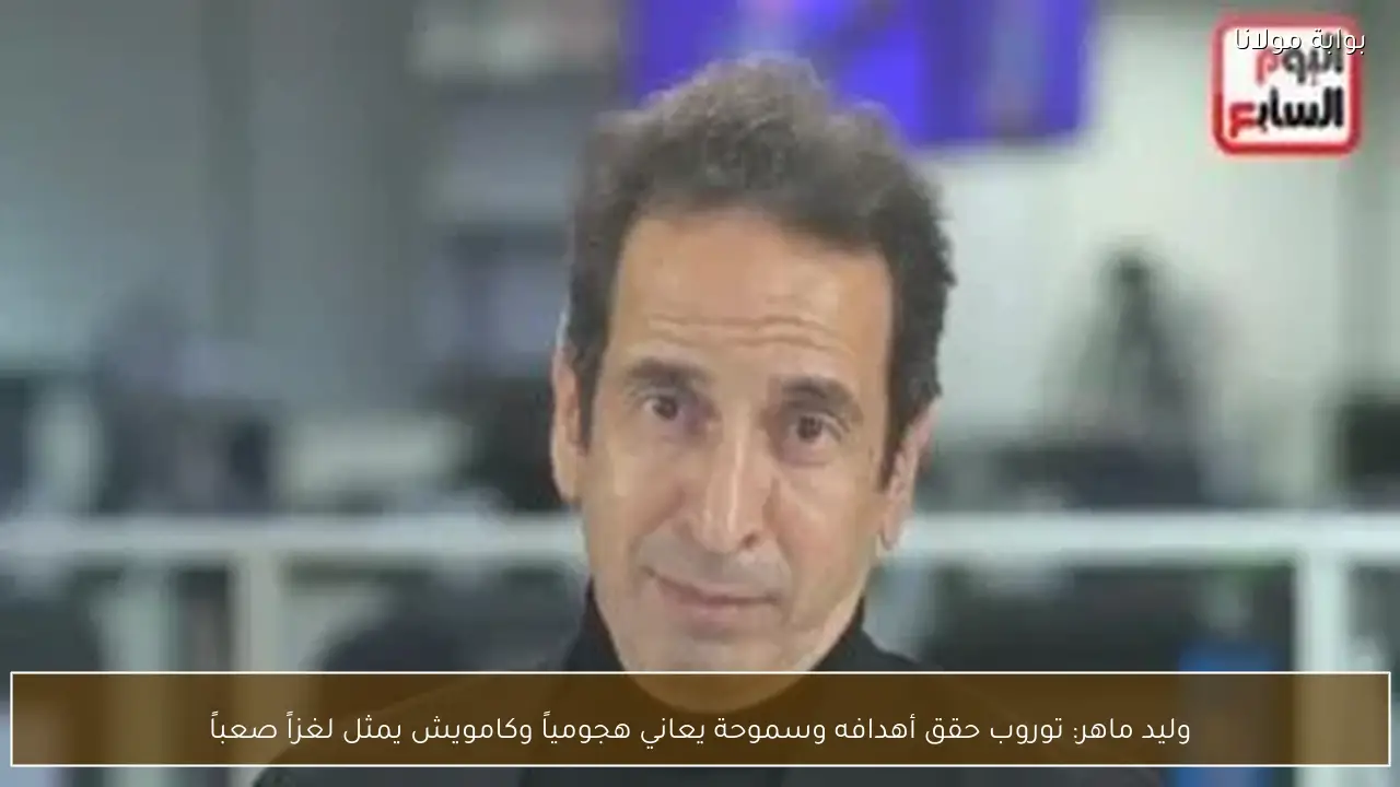 وليد ماهر: توروب حقق أهدافه وسموحة يعاني هجومياً وكامويش يمثل لغزاً صعباً