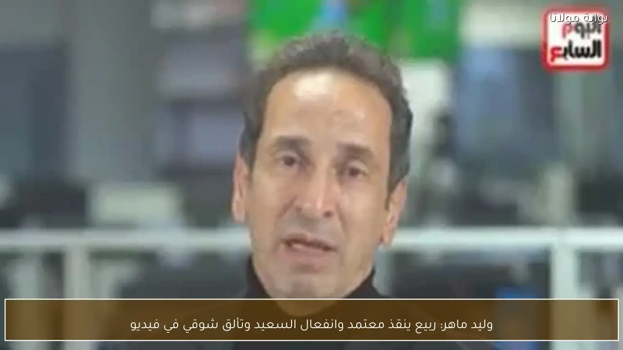 وليد ماهر: ربيع ينقذ معتمد وانفعال السعيد وتألق شوقي في فيديو