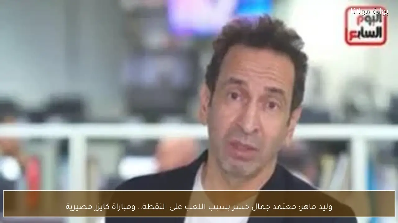 وليد ماهر: معتمد جمال خسر بسبب اللعب على النقطة.. ومباراة كايزر مصيرية