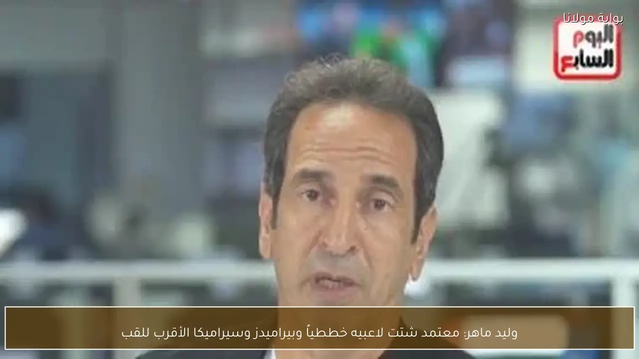 وليد ماهر: معتمد شتت لاعبيه خططياً وبيراميدز وسيراميكا الأقرب للقب