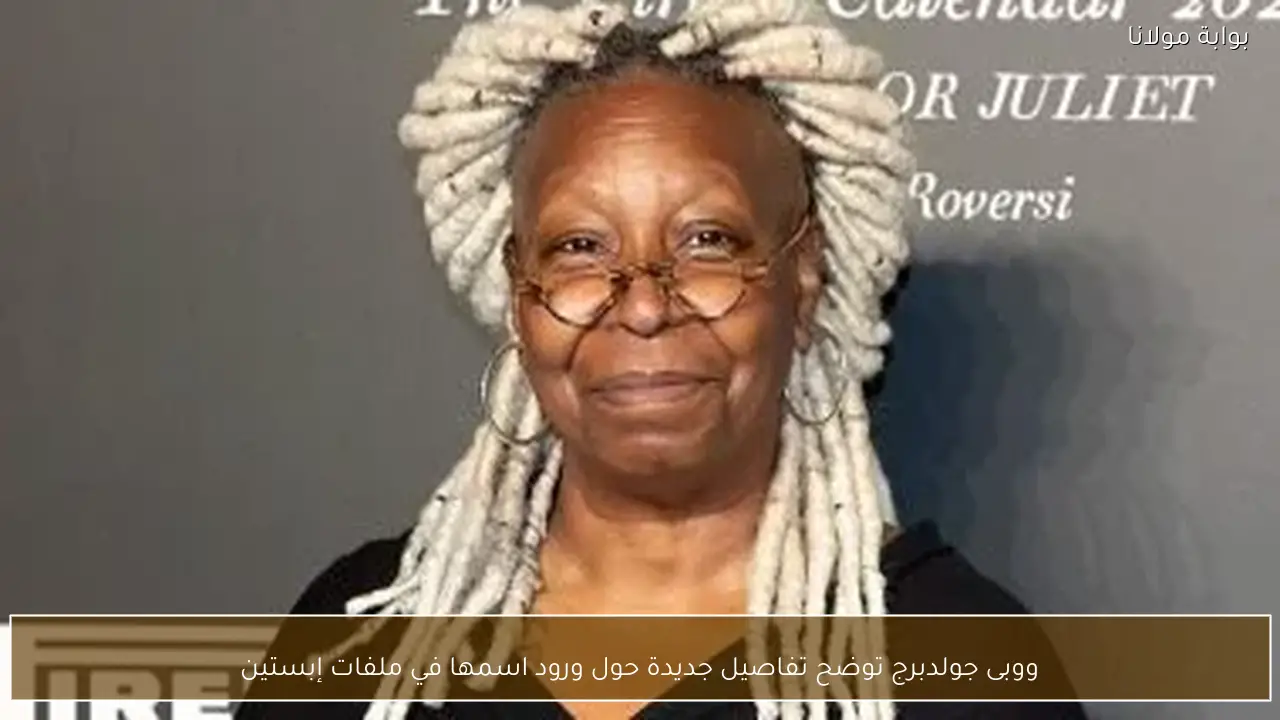 ووبى جولدبرج توضح تفاصيل جديدة حول ورود اسمها في ملفات إبستين