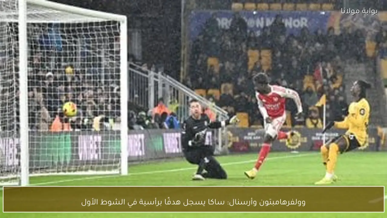 وولفرهامبتون وأرسنال: ساكا يسجل هدفًا برأسية في الشوط الأول