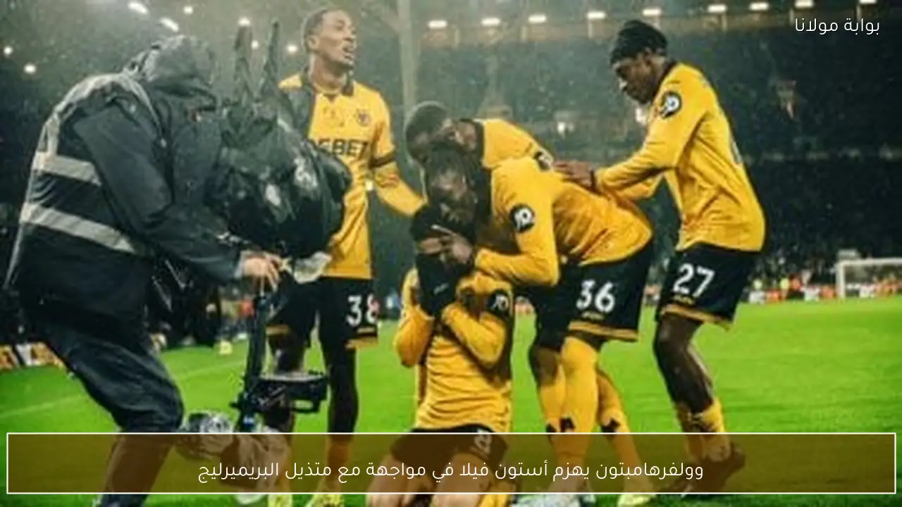 وولفرهامبتون يهزم أستون فيلا في مواجهة مع متذيل البريميرليج