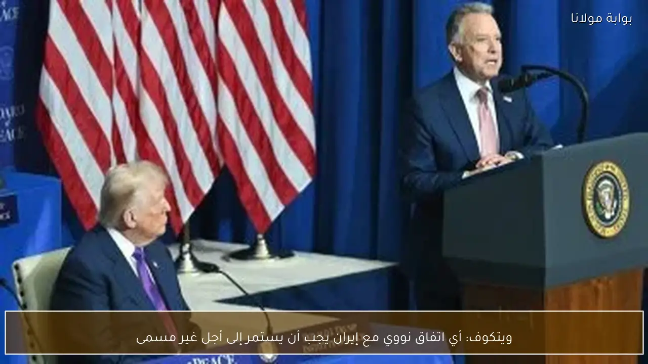 ويتكوف: أي اتفاق نووي مع إيران يجب أن يستمر إلى أجل غير مسمى