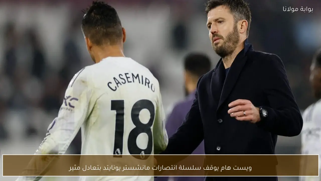 ويست هام يوقف سلسلة انتصارات مانشستر يونايتد بتعادل مثير