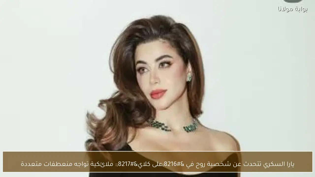 يارا السكري تتحدث عن شخصية روح في ‘على كلاي’: ملائكية تواجه منعطفات متعددة