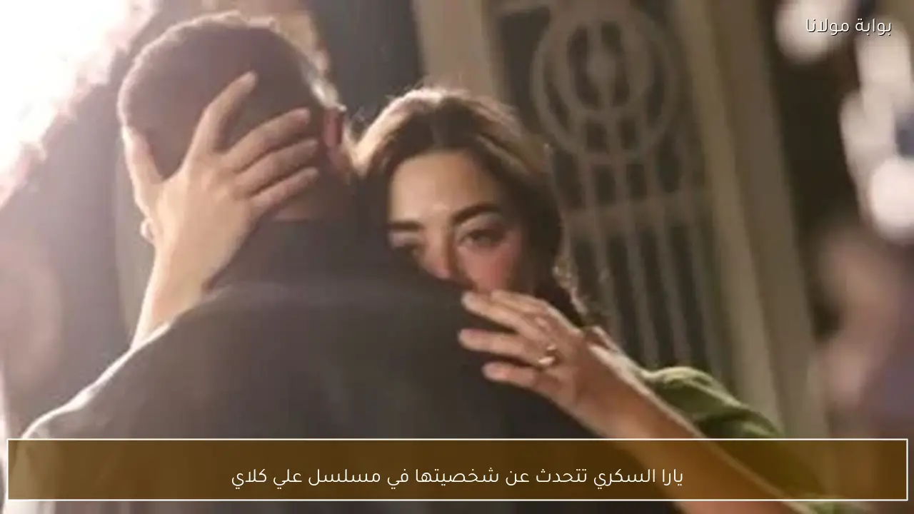 يارا السكري تتحدث عن شخصيتها في مسلسل علي كلاي