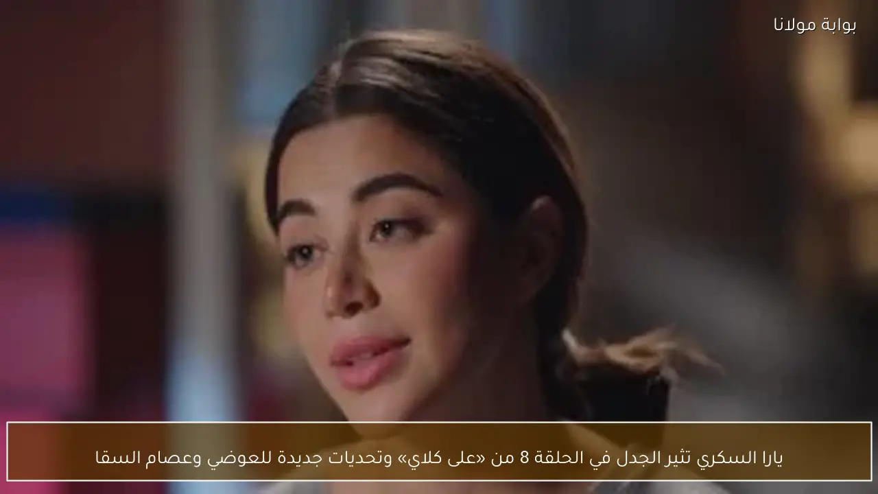 يارا السكري تثير الجدل في الحلقة 8 من «على كلاي» وتحديات جديدة للعوضي وعصام السقا