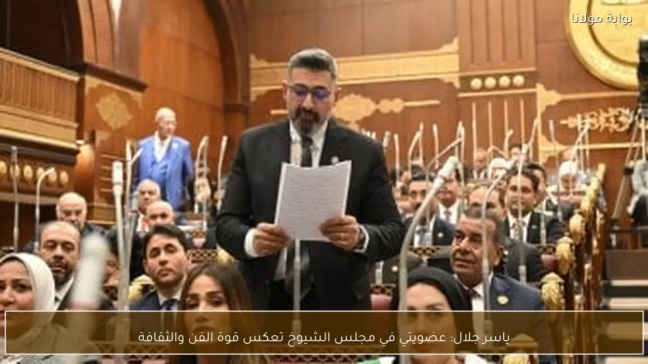 ياسر جلال: عضويتي في مجلس الشيوخ تعكس قوة الفن والثقافة