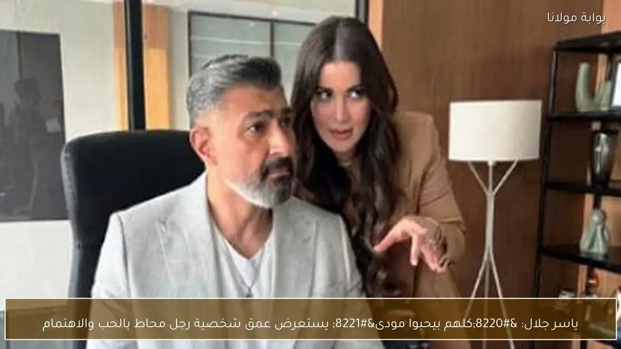 ياسر جلال: “كلهم بيحبوا مودى” يستعرض عمق شخصية رجل محاط بالحب والاهتمام