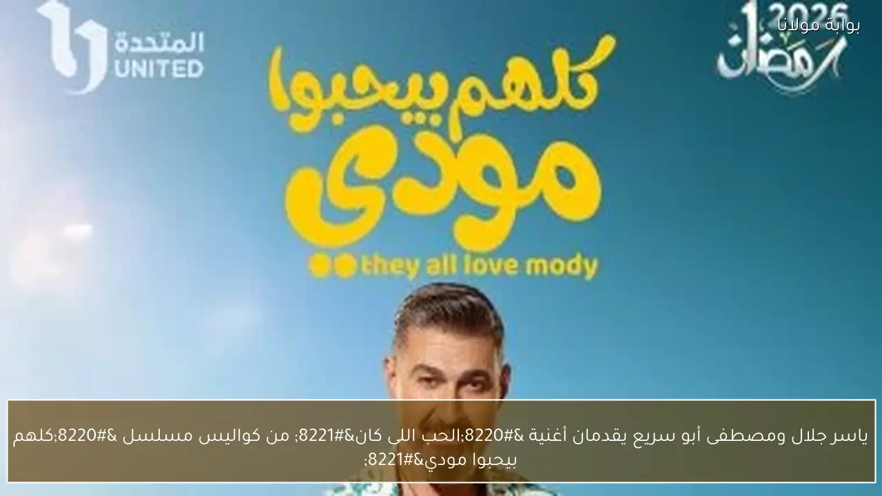 ياسر جلال ومصطفى أبو سريع يقدمان أغنية “الحب اللى كان” من كواليس مسلسل “كلهم بيحبوا مودي”