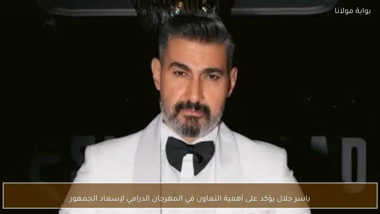 ياسر جلال يؤكد على أهمية التعاون في المهرجان الدرامي لإسعاد الجمهور