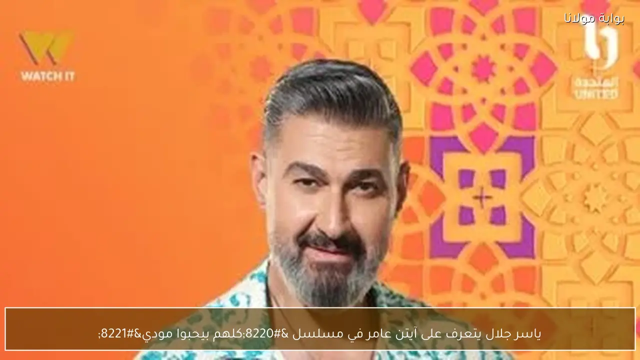 ياسر جلال يتعرف على آيتن عامر في مسلسل “كلهم بيحبوا مودي”