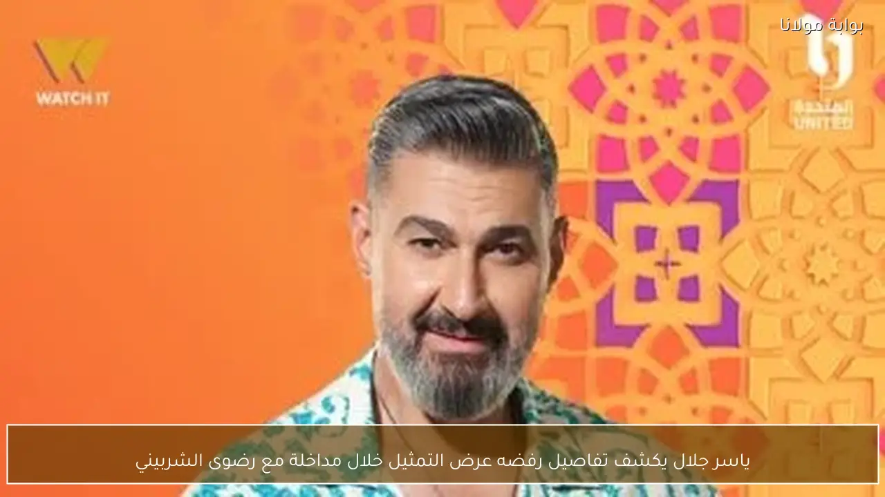 ياسر جلال يكشف تفاصيل رفضه عرض التمثيل خلال مداخلة مع رضوى الشربيني