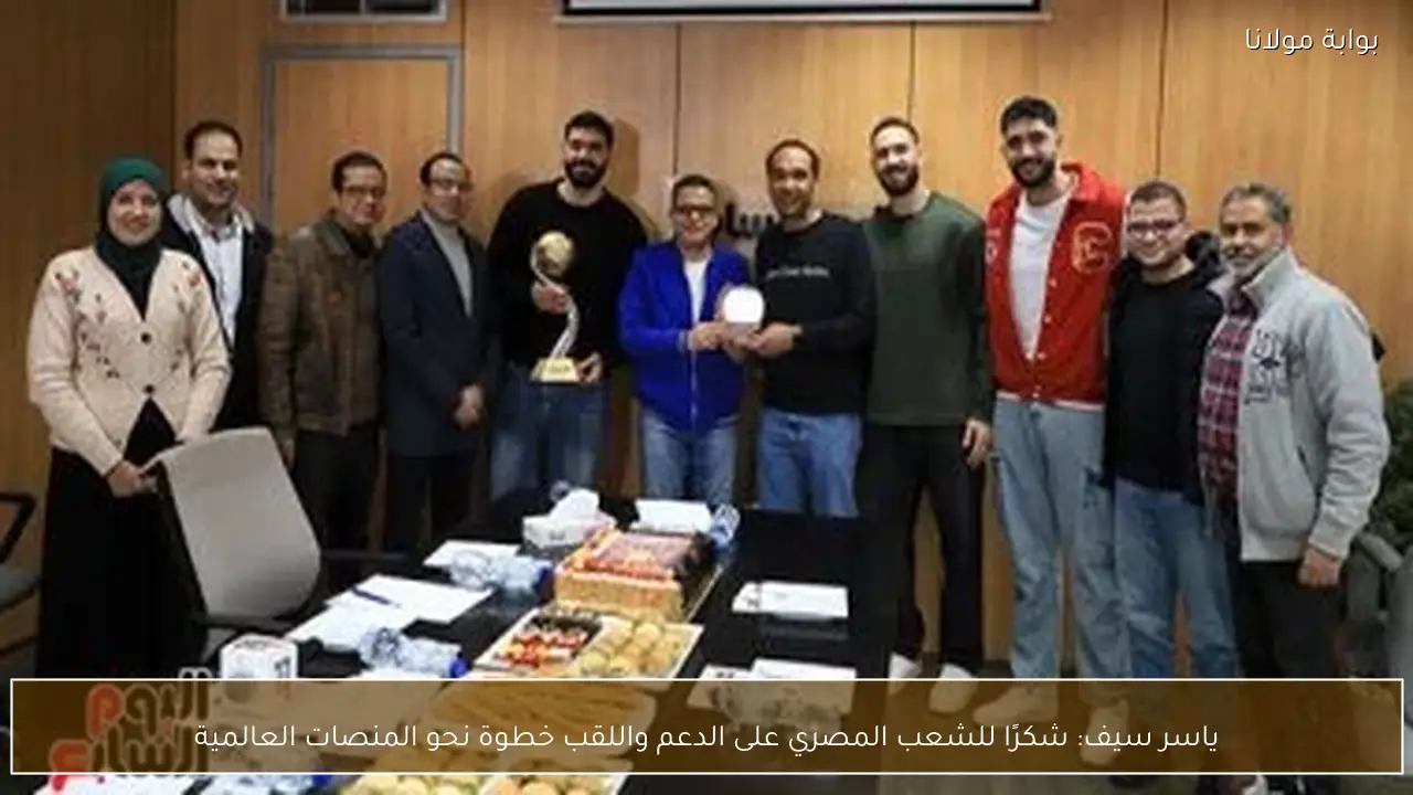 ياسر سيف: شكرًا للشعب المصري على الدعم واللقب خطوة نحو المنصات العالمية