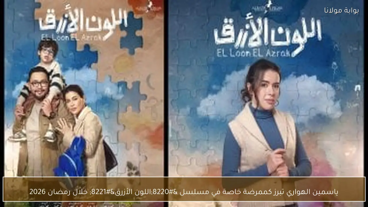 ياسمين الهواري تبرز كممرضة خاصة في مسلسل “اللون الأزرق” خلال رمضان 2026