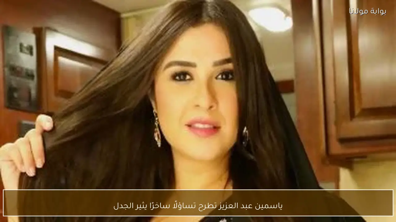 ياسمين عبد العزيز تطرح تساؤلًا ساخرًا يثير الجدل