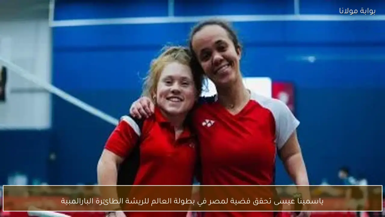 ياسمينا عيسى تحقق فضية لمصر في بطولة العالم للريشة الطائرة البارالمبية