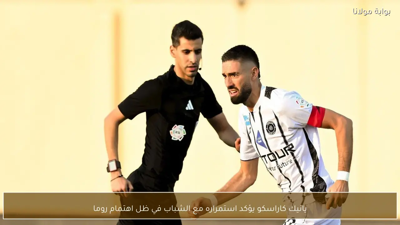 يانيك كاراسكو يؤكد استمراره مع الشباب في ظل اهتمام روما