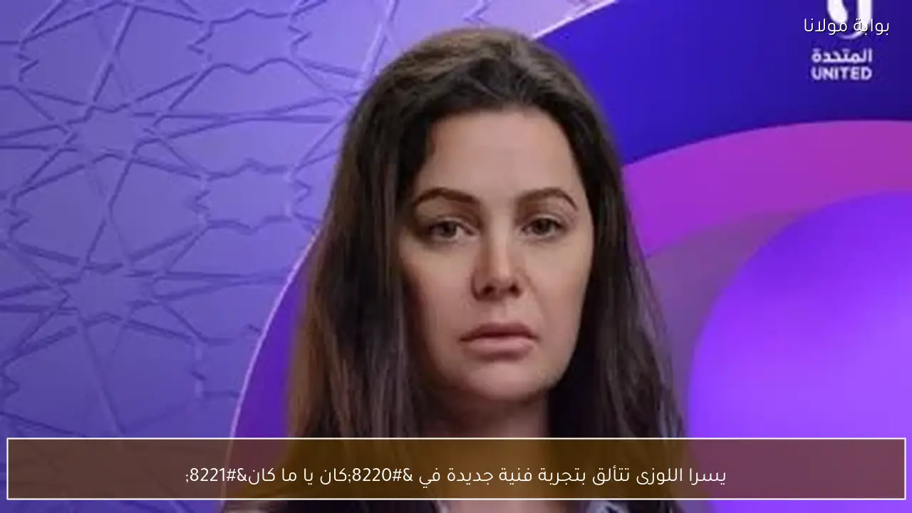 يسرا اللوزى تتألق بتجربة فنية جديدة في “كان يا ما كان”