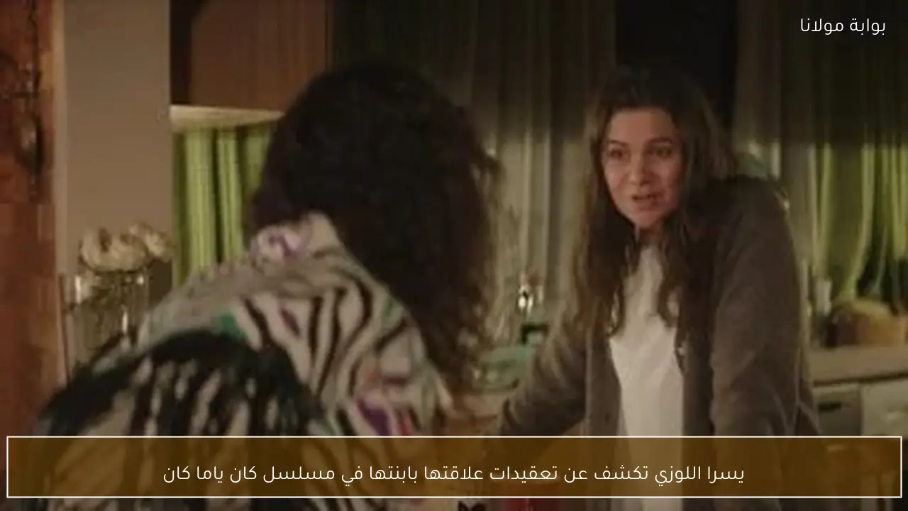 يسرا اللوزي تكشف عن تعقيدات علاقتها بابنتها في مسلسل كان ياما كان