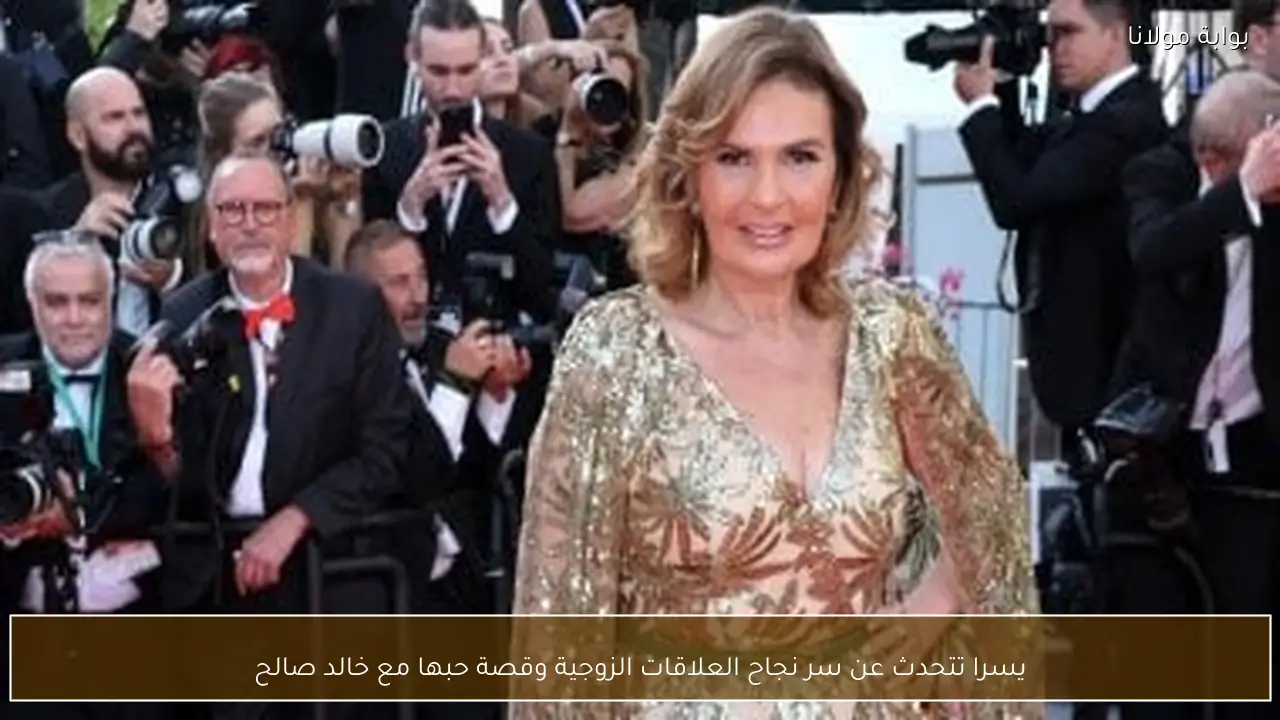 يسرا تتحدث عن سر نجاح العلاقات الزوجية وقصة حبها مع خالد صالح