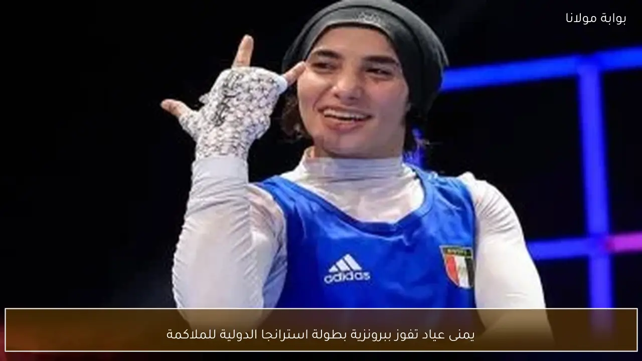 يمنى عياد تفوز ببرونزية بطولة استرانجا الدولية للملاكمة