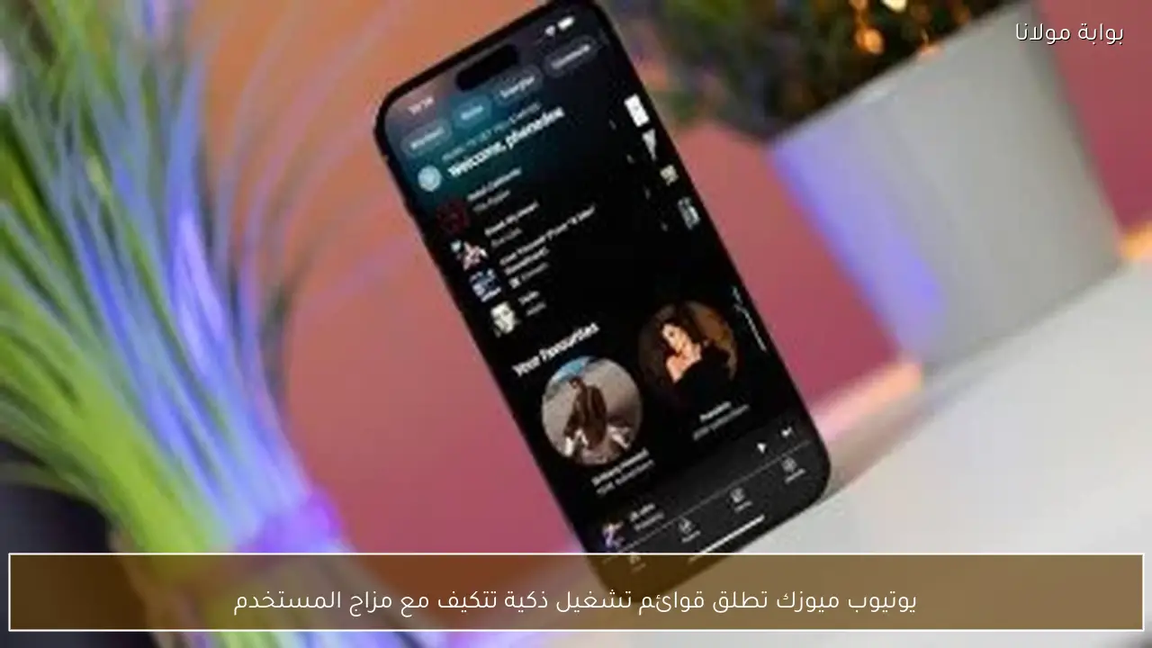 يوتيوب ميوزك تطلق قوائم تشغيل ذكية تتكيف مع مزاج المستخدم