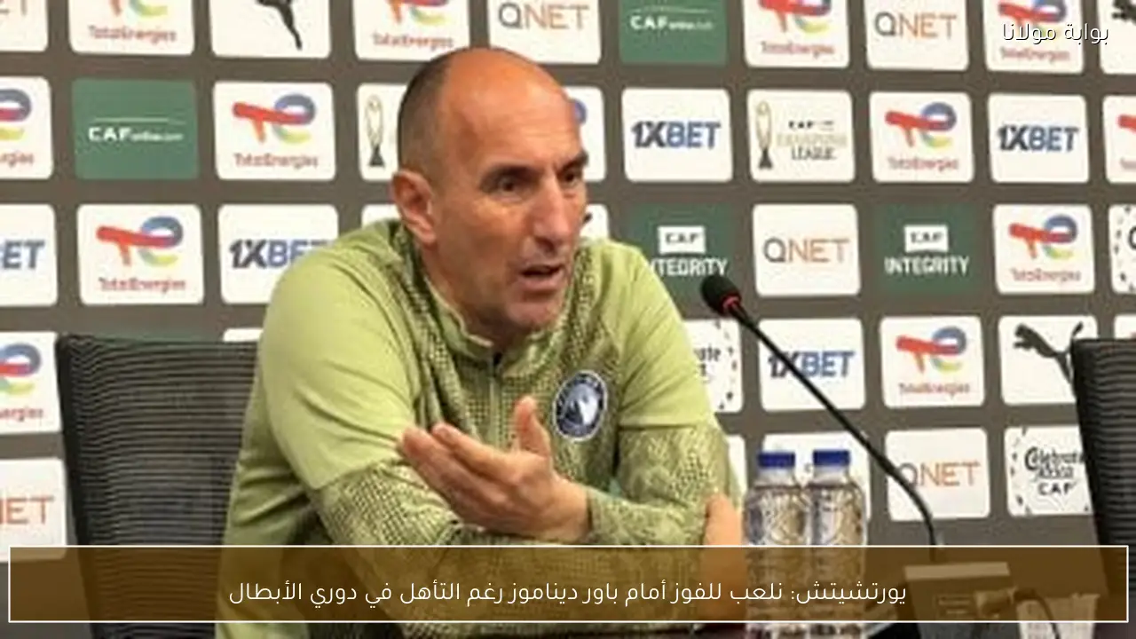 يورتشيتش: نلعب للفوز أمام باور ديناموز رغم التأهل في دوري الأبطال