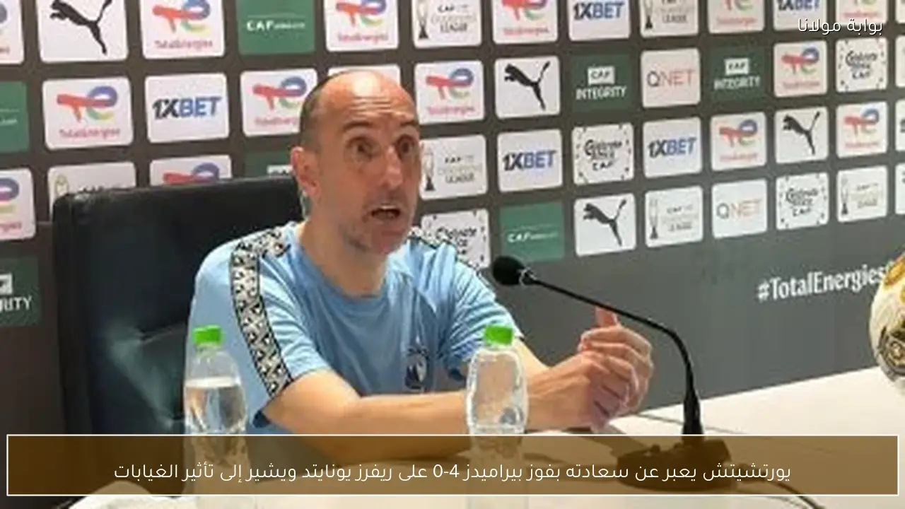 يورتشيتش يعبر عن سعادته بفوز بيراميدز 4-0 على ريفرز يونايتد ويشير إلى تأثير الغيابات