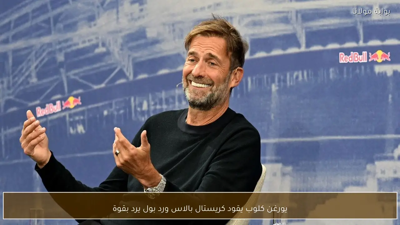 يورغن كلوب يقود كريستال بالاس ورد بول يرد بقوة