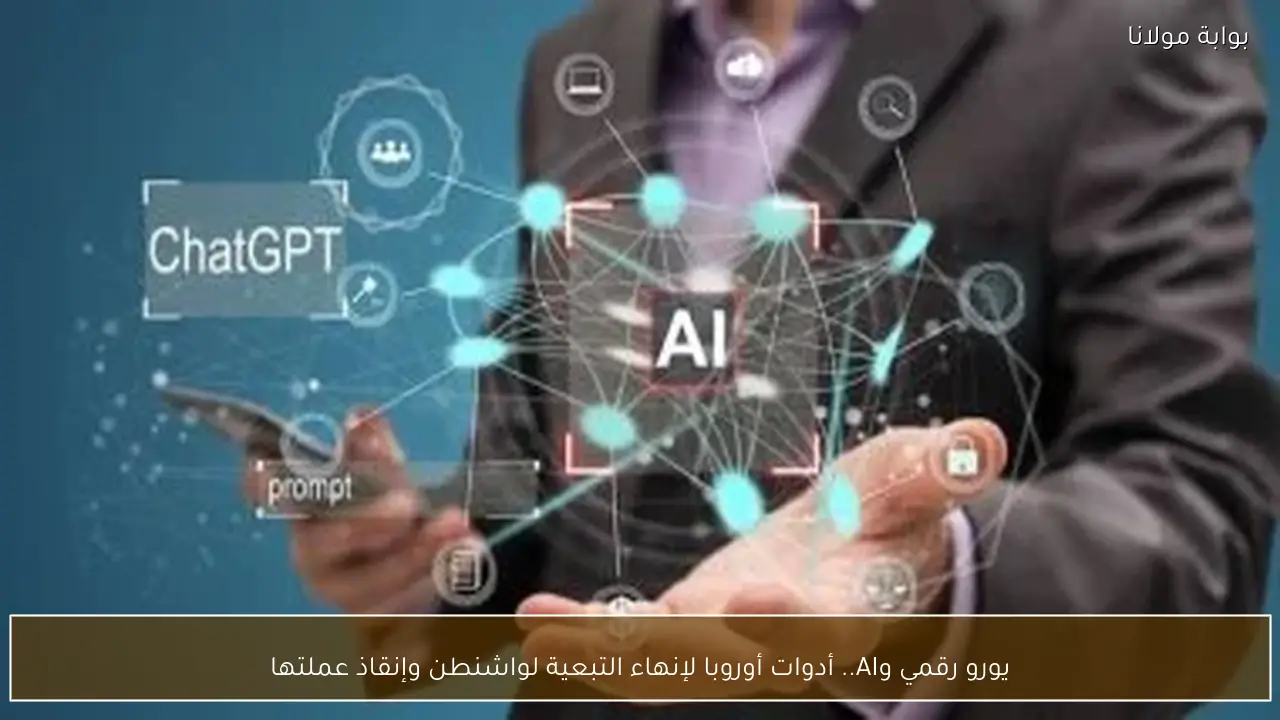يورو رقمي وAI.. أدوات أوروبا لإنهاء التبعية لواشنطن وإنقاذ عملتها
