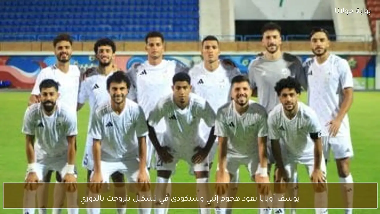 يوسف أوبابا يقود هجوم إنبي وشيكودى في تشكيل بتروجت بالدوري