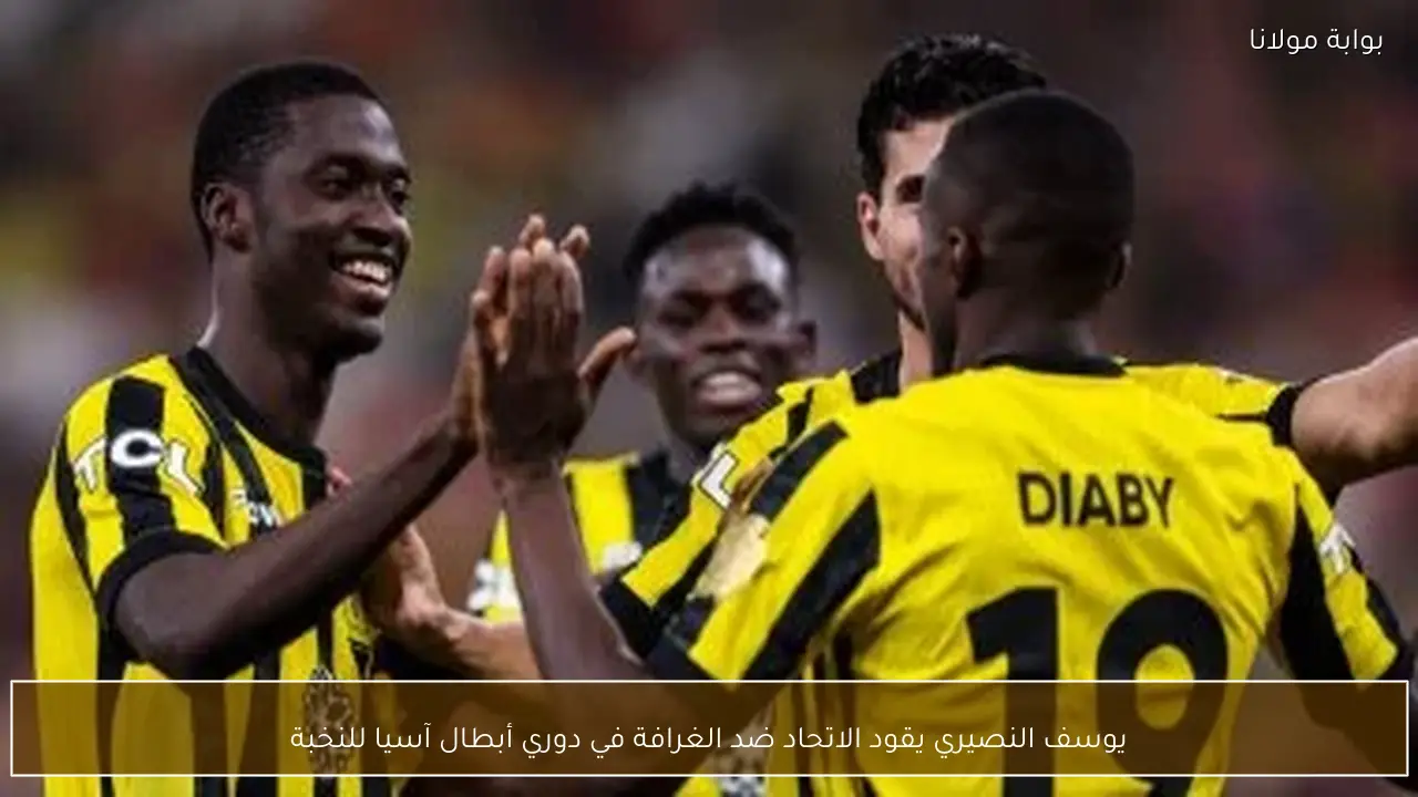 يوسف النصيري يقود الاتحاد ضد الغرافة في دوري أبطال آسيا للنخبة