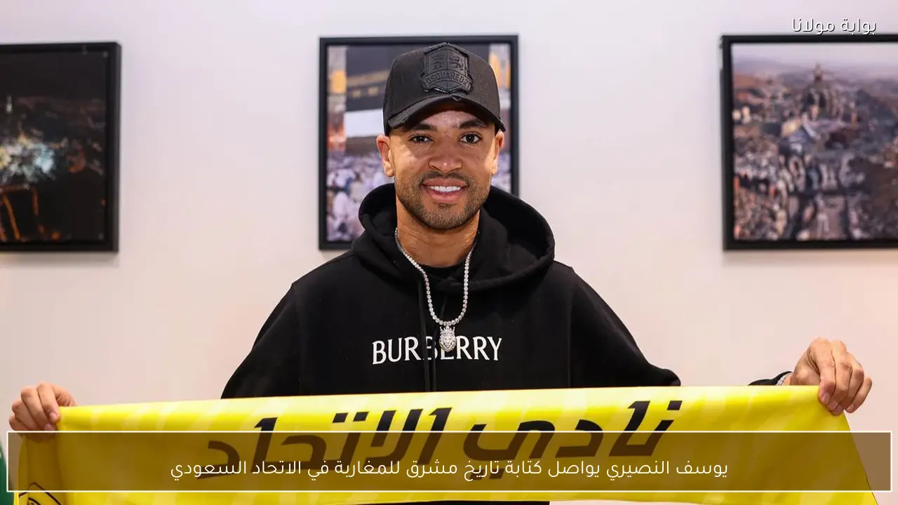 يوسف النصيري يواصل كتابة تاريخ مشرق للمغاربة في الاتحاد السعودي
