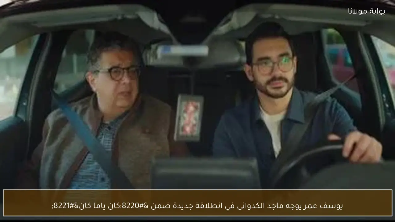 يوسف عمر يوجه ماجد الكدوانى في انطلاقة جديدة ضمن “كان ياما كان”