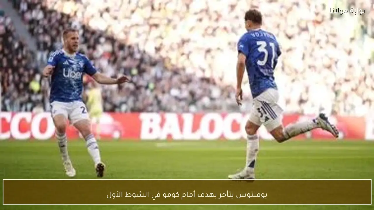يوفنتوس يتأخر بهدف أمام كومو في الشوط الأول