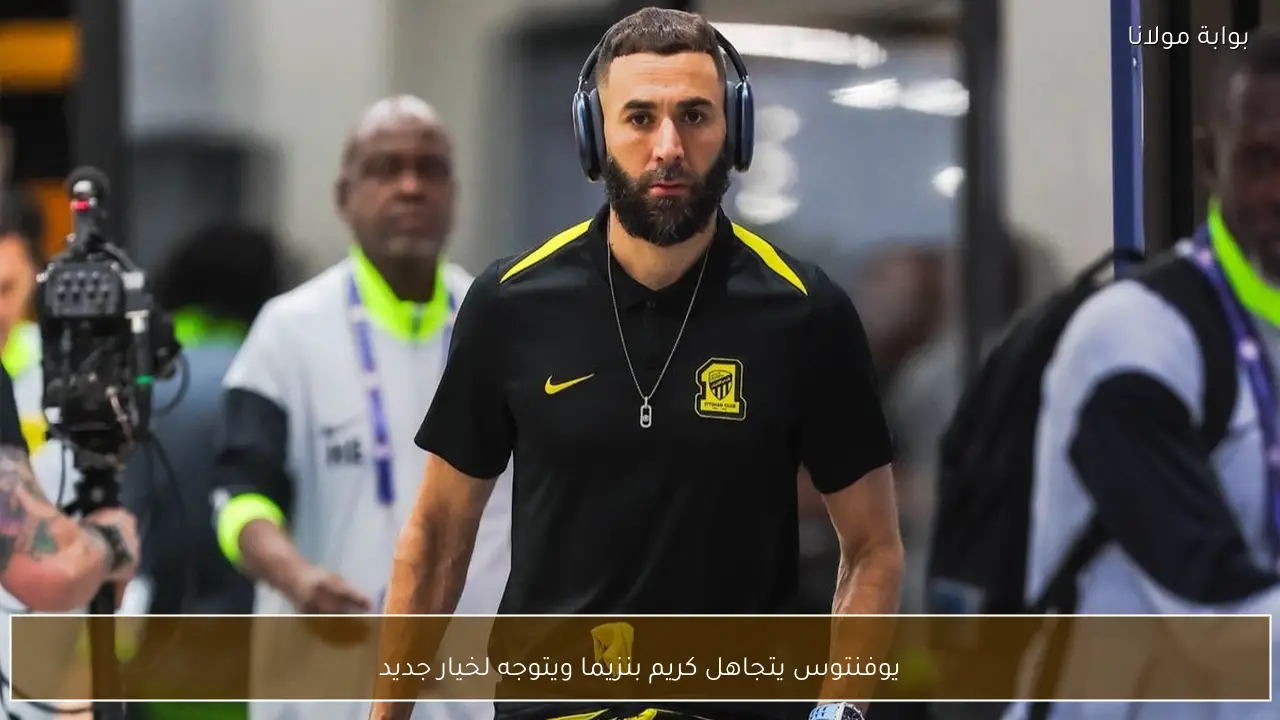 يوفنتوس يتجاهل كريم بنزيما ويتوجه لخيار جديد