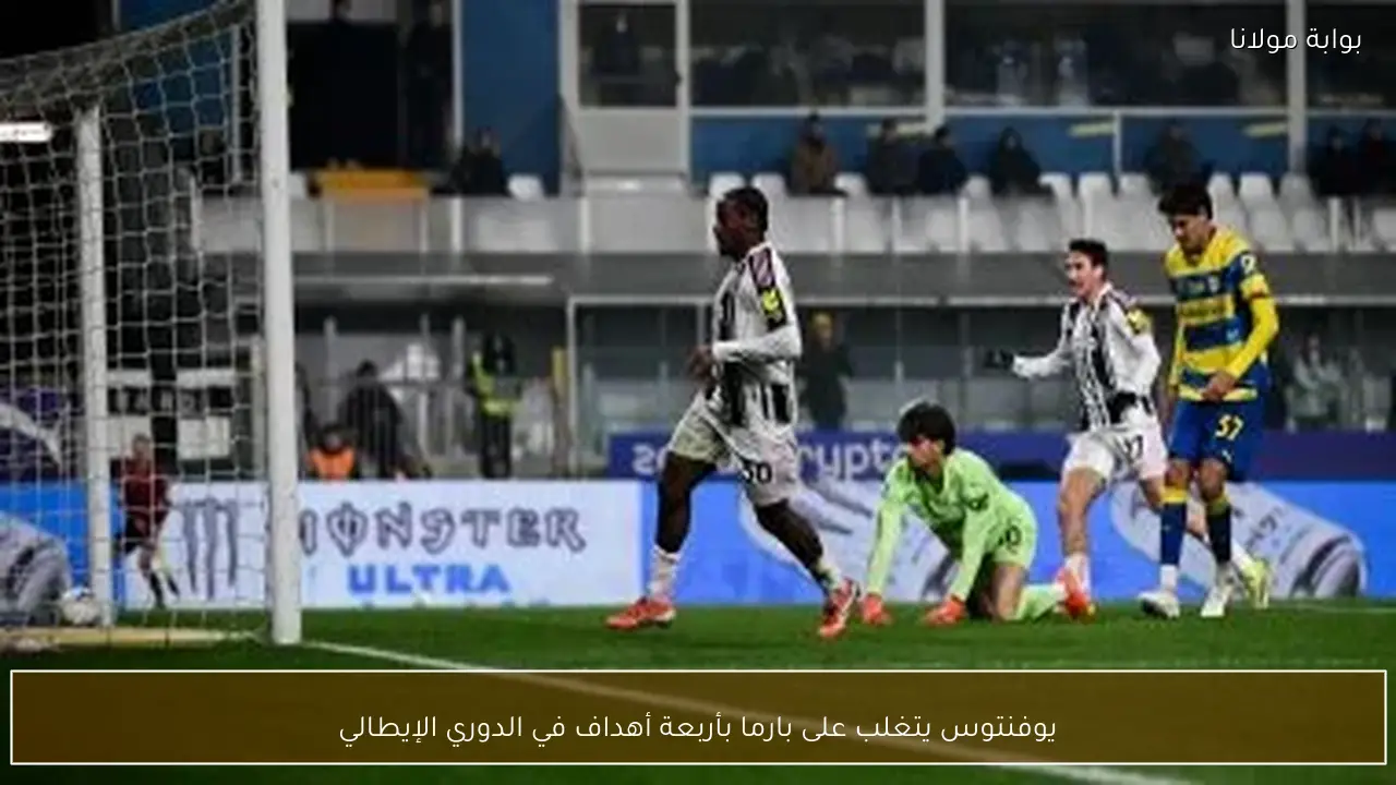 يوفنتوس يتغلب على بارما بأربعة أهداف في الدوري الإيطالي