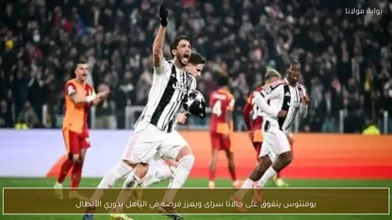 يوفنتوس يتفوق على جالاتا سراى ويعزز فرصه في التأهل بدوري الأبطال