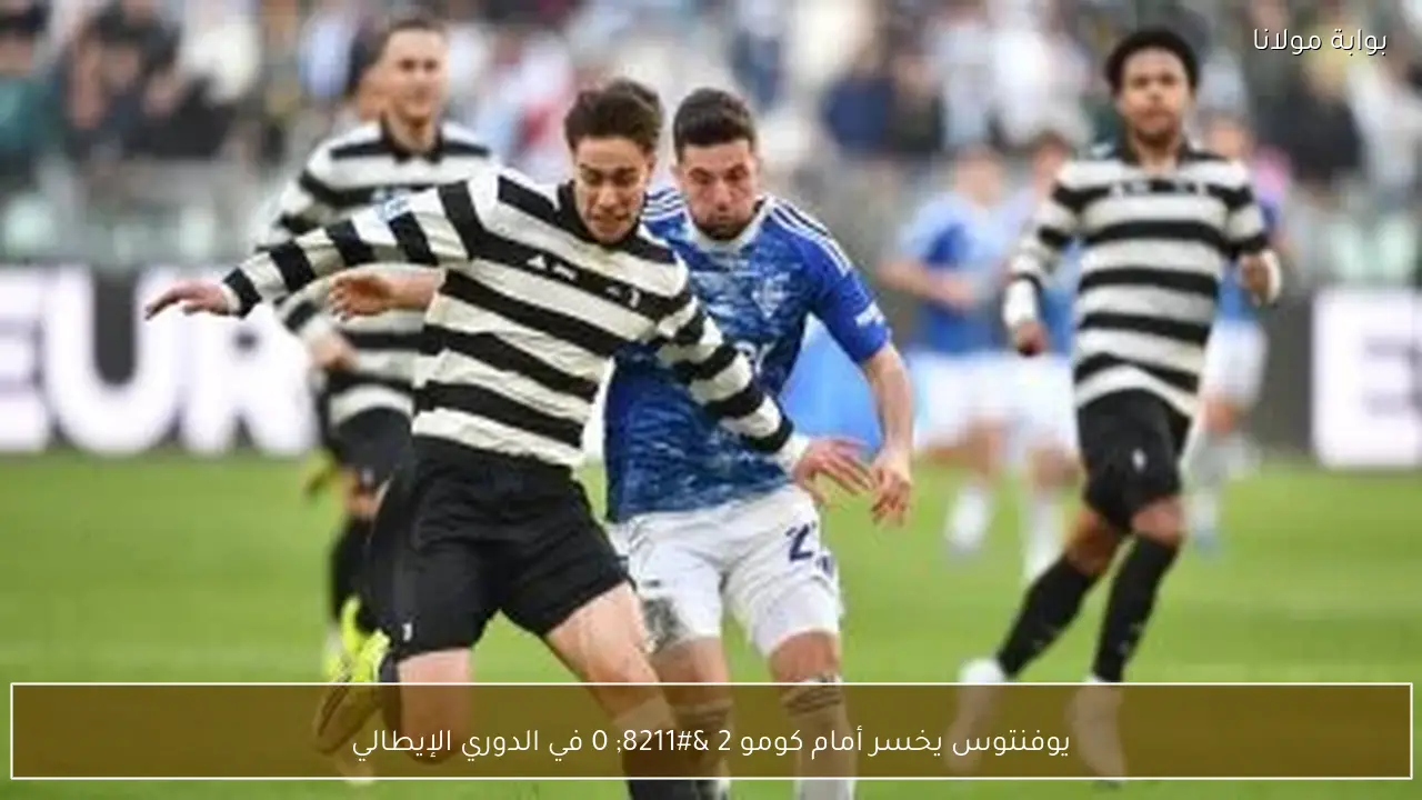يوفنتوس يخسر أمام كومو 2 – 0 في الدوري الإيطالي