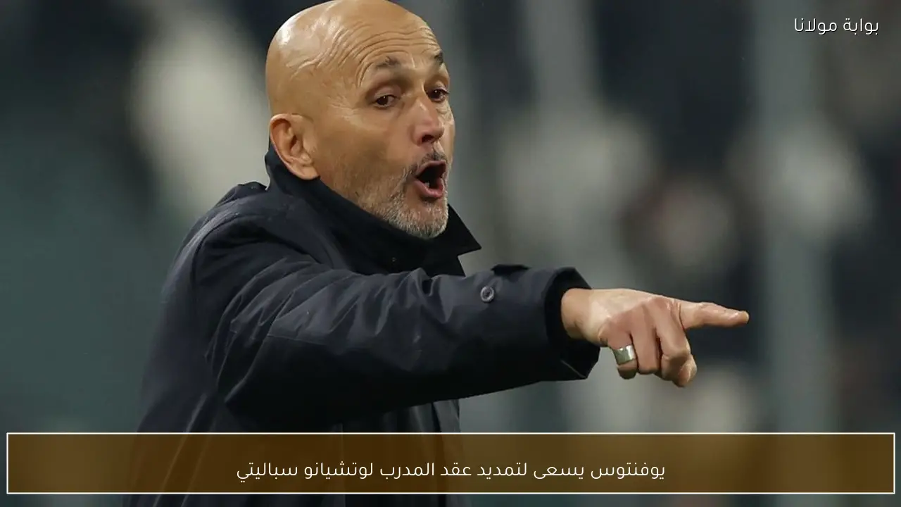 يوفنتوس يسعى لتمديد عقد المدرب لوتشيانو سباليتي