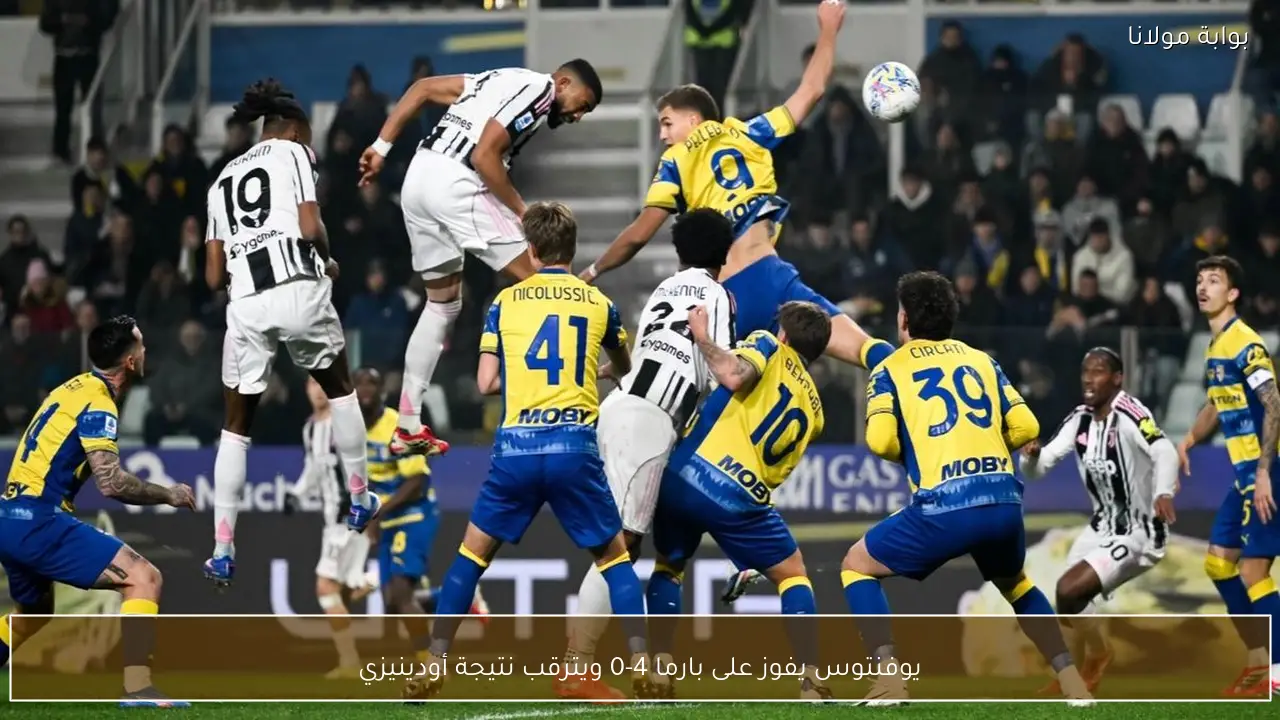 يوفنتوس يفوز على بارما 4-0 ويترقب نتيجة أودينيزي